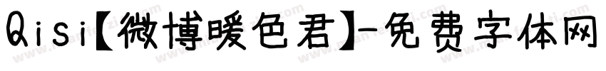 Qisi【微博暖色君】字体转换