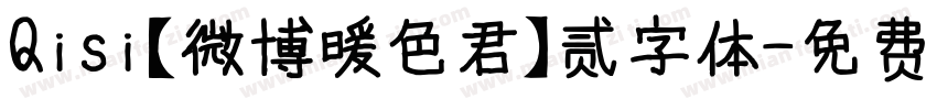 Qisi【微博暖色君】贰字体字体转换