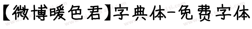 【微博暖色君】字典体字体转换
