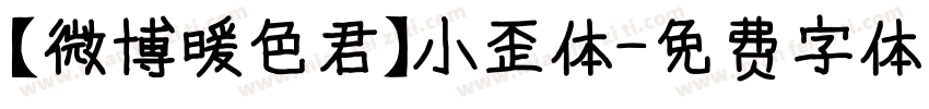 【微博暖色君】小歪体字体转换