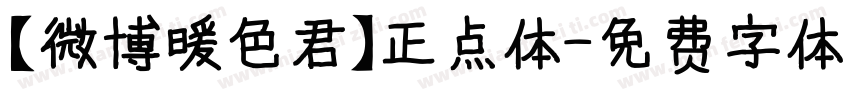 【微博暖色君】正点体字体转换