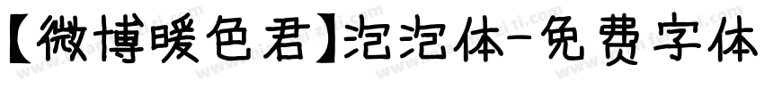 【微博暖色君】泡泡体字体转换