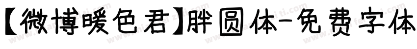【微博暖色君】胖圆体字体转换
