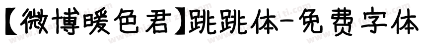 【微博暖色君】跳跳体字体转换