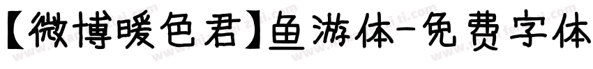 【微博暖色君】鱼游体字体转换