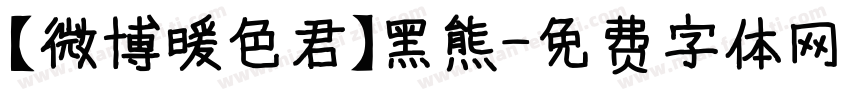 【微博暖色君】黑熊字体转换