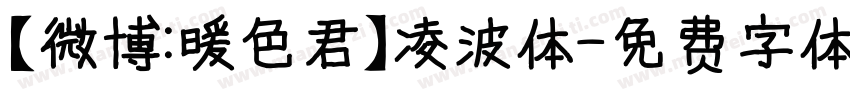 【微博：暖色君】凌波体字体转换