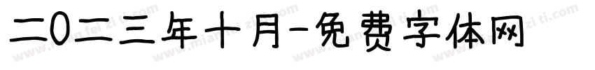 二0二三年十月字体转换