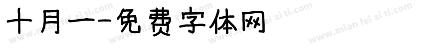 十月一字体转换