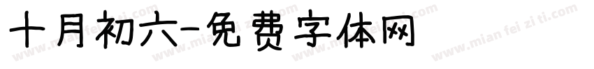 十月初六字体转换