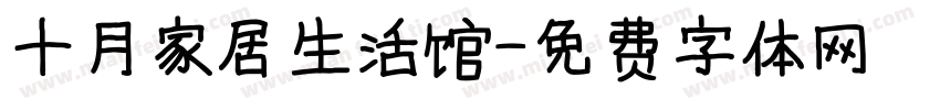 十月家居生活馆字体转换