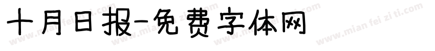 十月日报字体转换