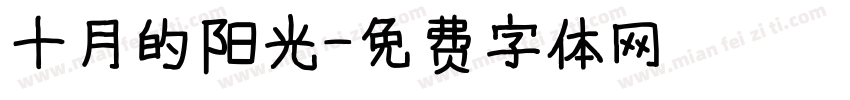 十月的阳光字体转换