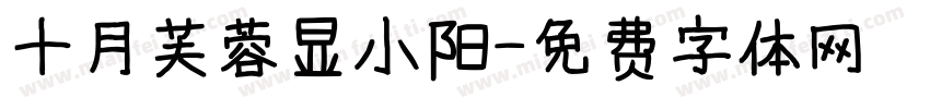 十月芙蓉显小阳字体转换
