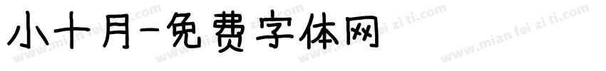 小十月字体转换