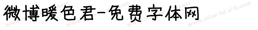 微博暖色君字体转换