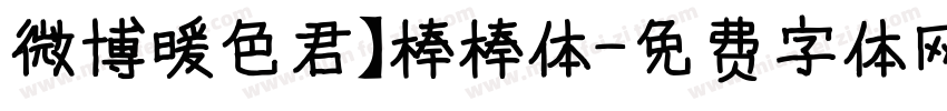 微博暖色君】棒棒体字体转换