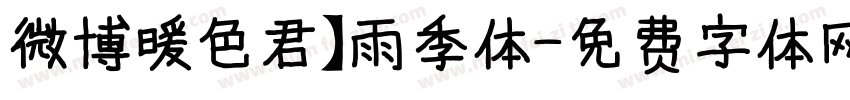 微博暖色君】雨季体字体转换