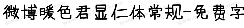 微博暖色君显仁体常规字体转换
