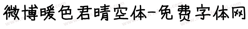 微博暖色君晴空体字体转换