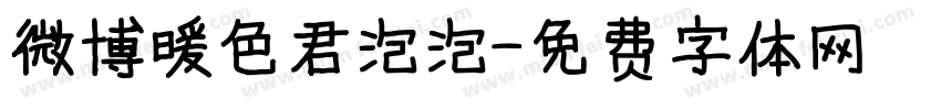 微博暖色君泡泡字体转换