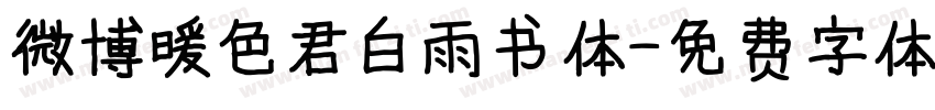 微博暖色君白雨书体字体转换