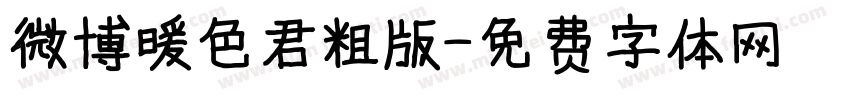 微博暖色君粗版字体转换