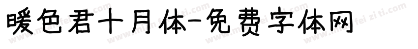 暖色君十月体字体转换