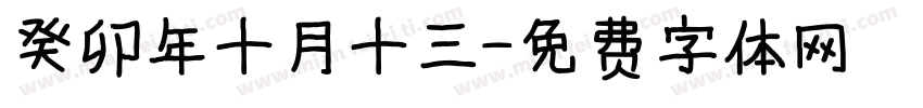 癸卯年十月十三字体转换