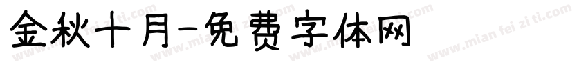 金秋十月字体转换