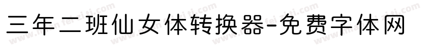 三年二班仙女体转换器字体转换