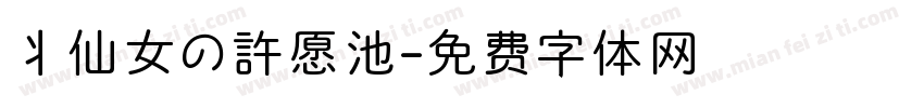 丬仙女の許愿池字体转换