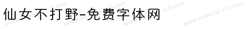 仙女不打野字体转换