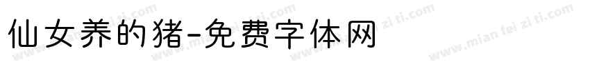 仙女养的猪字体转换
