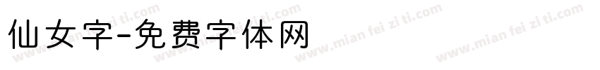 仙女字字体转换