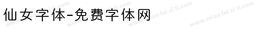 仙女字体字体转换