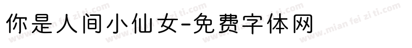 你是人间小仙女字体转换