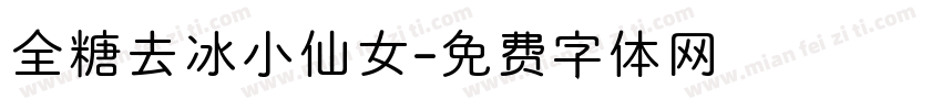 全糖去冰小仙女字体转换