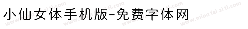 小仙女体手机版字体转换