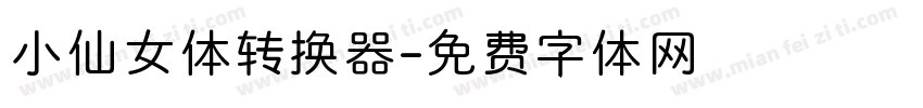 小仙女体转换器字体转换