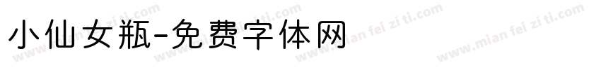 小仙女瓶字体转换
