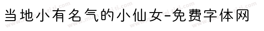 当地小有名气的小仙女字体转换