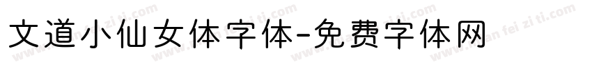 文道小仙女体字体字体转换
