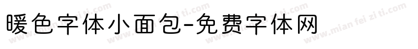 暖色字体小面包字体转换