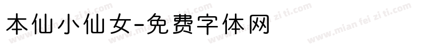 本仙小仙女字体转换