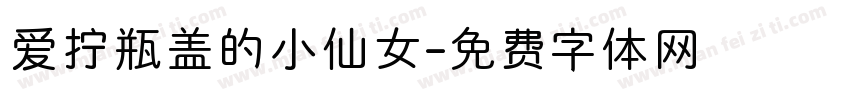 爱拧瓶盖的小仙女字体转换