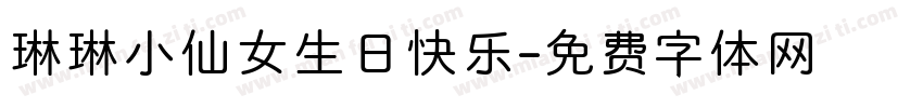 琳琳小仙女生日快乐字体转换