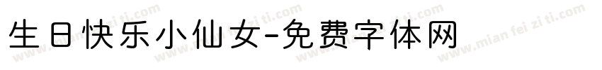生日快乐小仙女字体转换