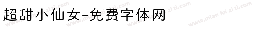 超甜小仙女字体转换