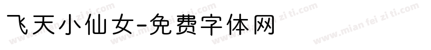 飞天小仙女字体转换